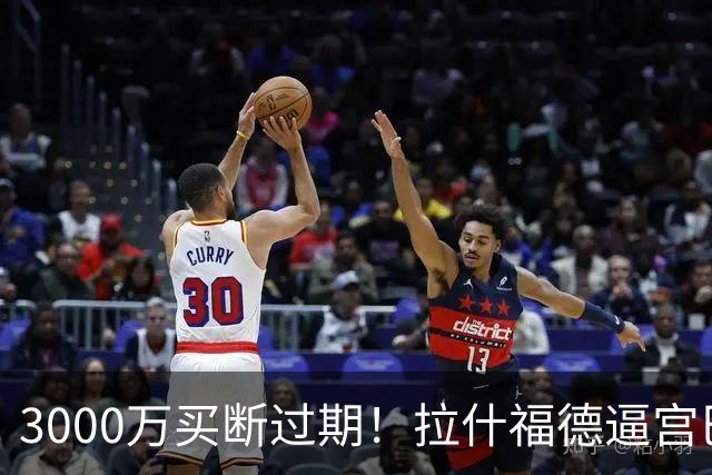 3000万买断过期！拉什福德逼宫巴萨，曼联降价背后藏着什么绝望